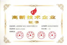 高新技術企業證書